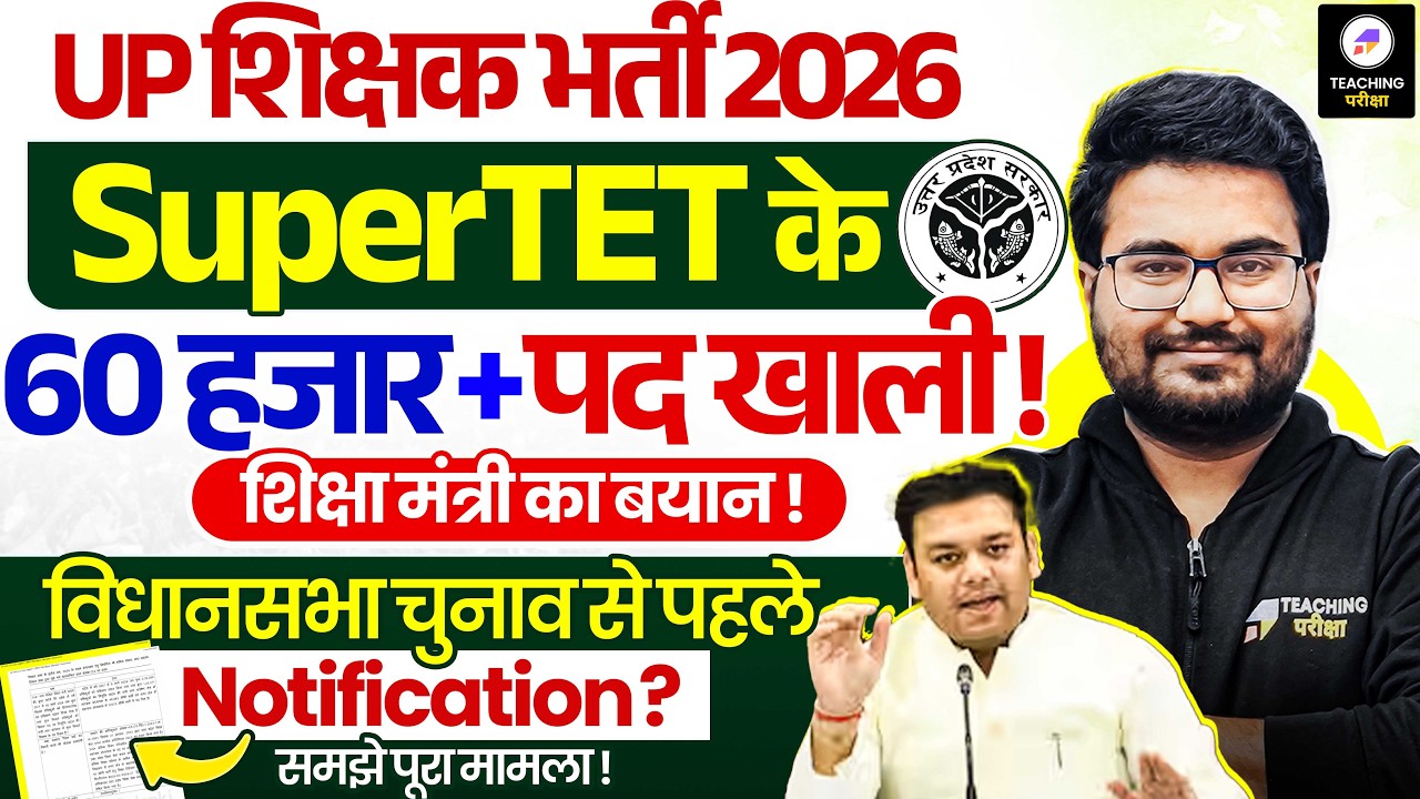 UP SUPERTET 2026 Latest News | SuperTET के 61,000 पदों पर Update | SUPERTET 2026 Notification कब?