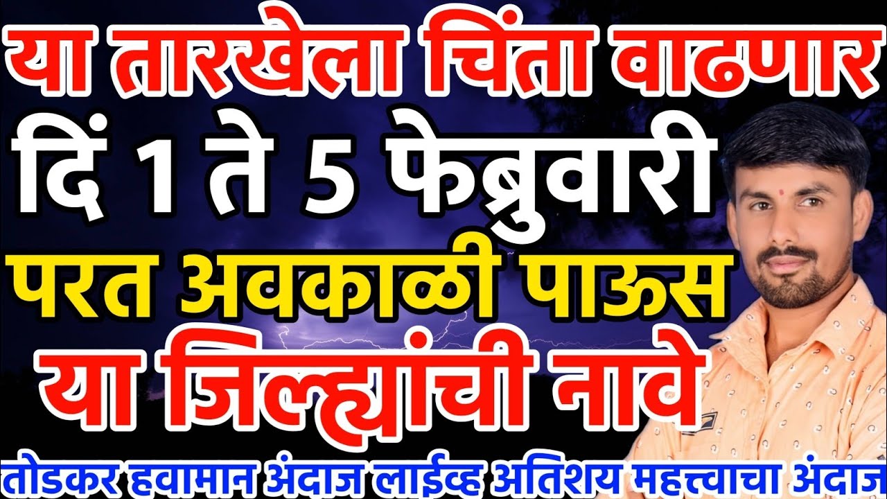 1 ते 5 फेब्रुवारी परत अवकाळी पाऊस | चिंता वाढणार | तोडकर हवामान अंदाज लाईव्ह | Todkar havaman andaj