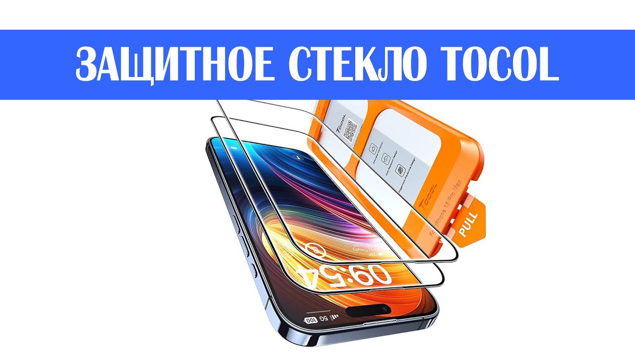 Отличное защитное стекло Tocol с рамкой для простой установки!