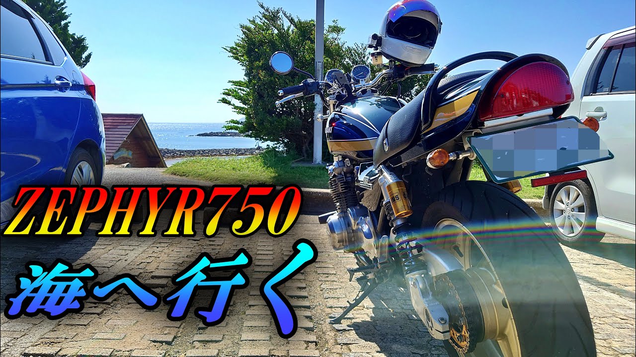 251 ゼファー 750 で海へ行く　集合管サウンド