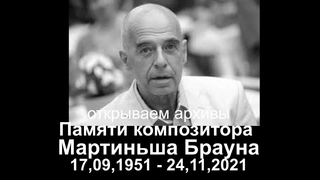 Памяти композитора Мартиньша Брауна, Даугава