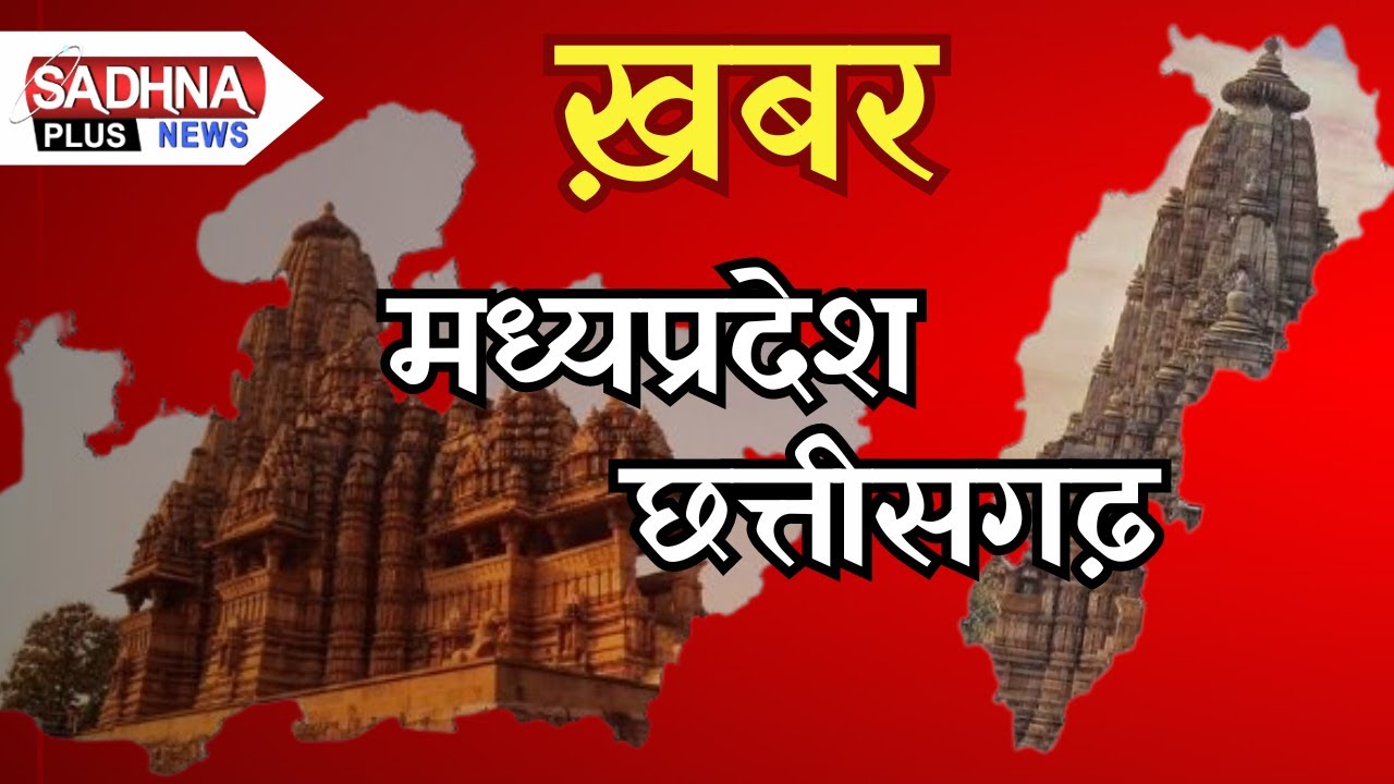 मध्य प्रदेश छत्तीसगढ़ || 3:30 PM || 30 JAN 2026 || Sadhna Plus News