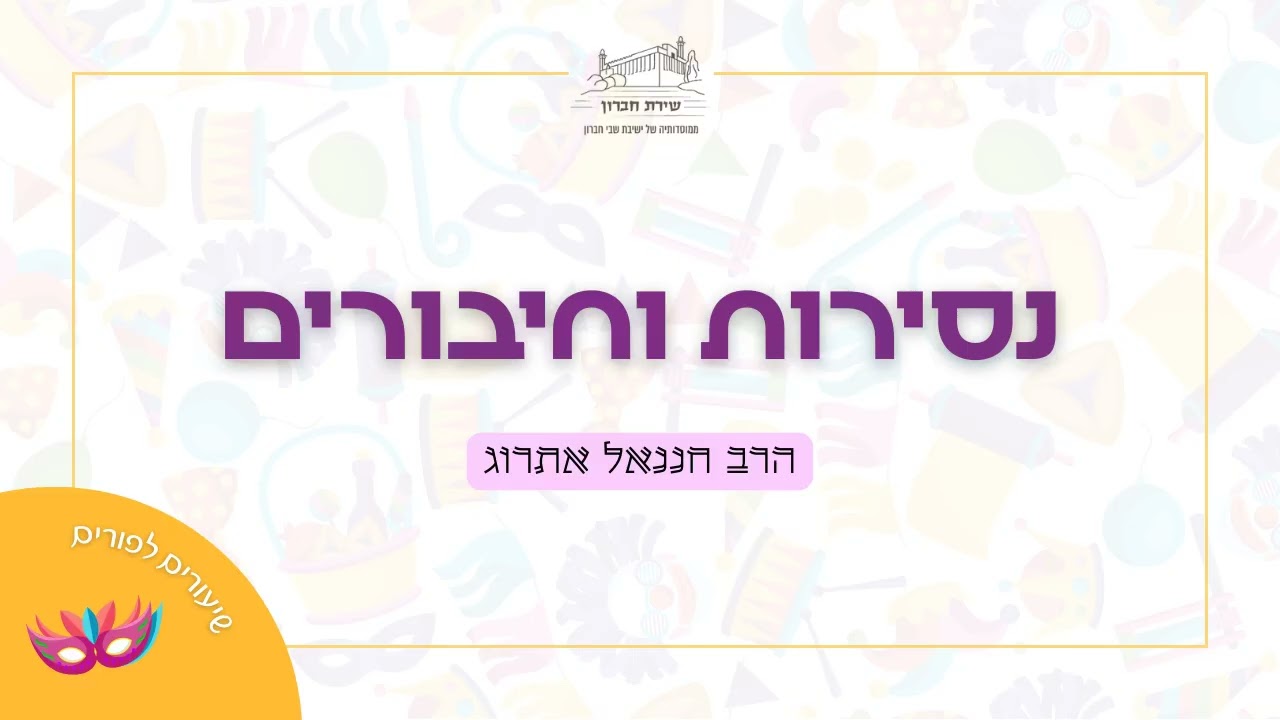 נסירות וחיבורים | הרב חננאל אתרוג