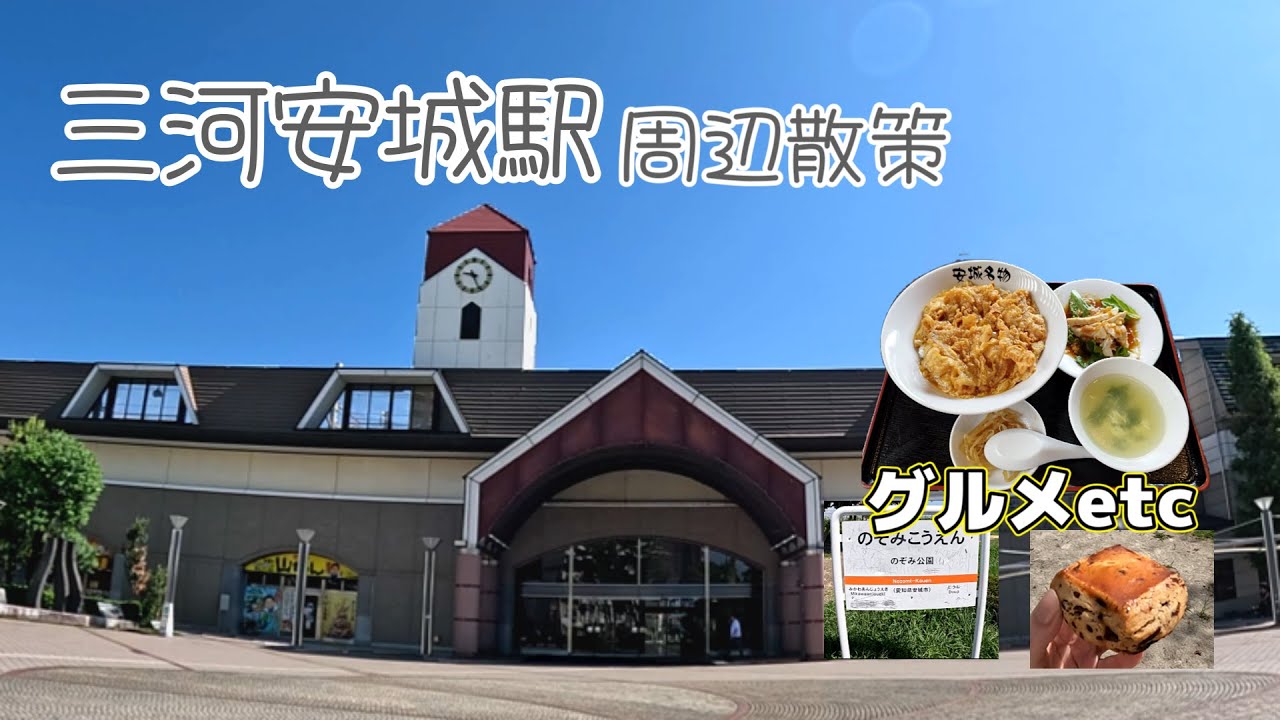 【女ひとり】三河安城駅 周辺散策 愛知県 Aichi Prefecture Tourism