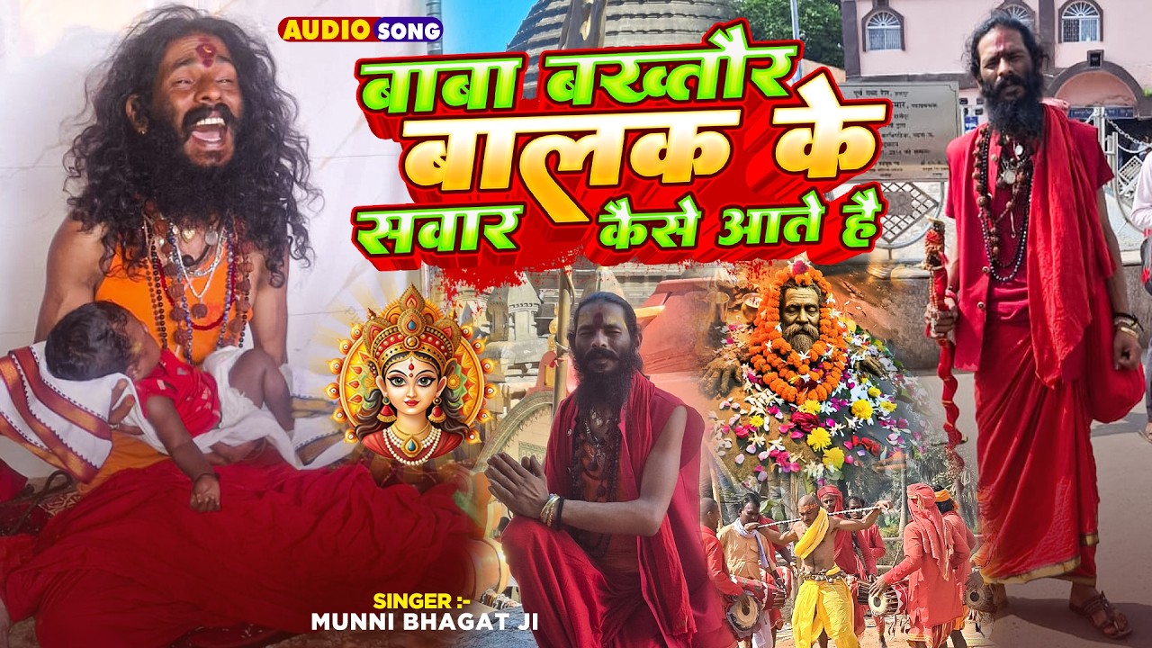 बाबा बख्तौर बालक के सवार कैसे आते हैं | #Munni Bhagat | Baba Bakhataur Balak Ke | भोजपुरी भक्ति गीत