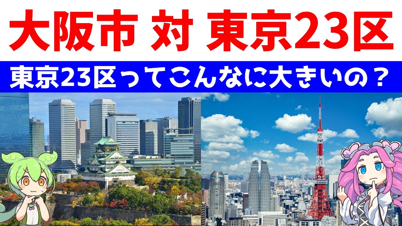 大阪市 対 東京23区【東京23区ってこんなに大きいの？】統計データで比較