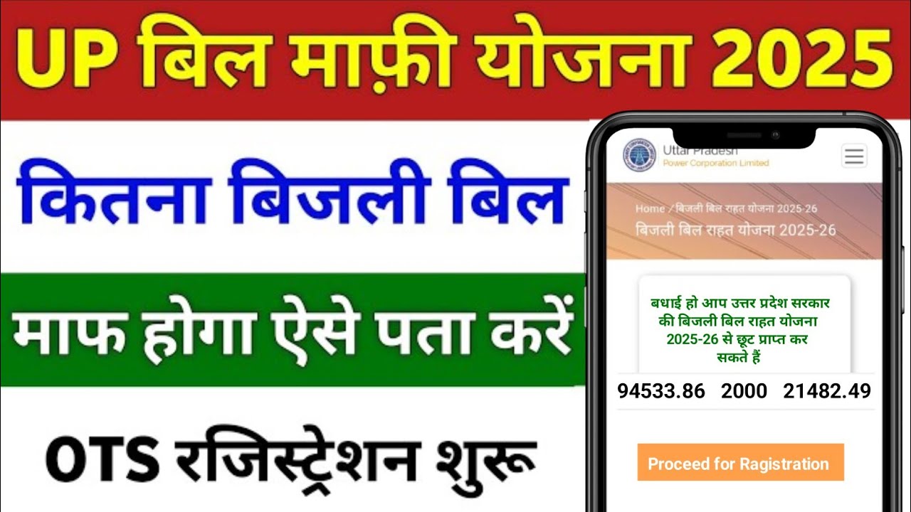UPPCL OTS Registration 2025-26 | Electricity Bill Waiver Scheme | How to Register for OTS