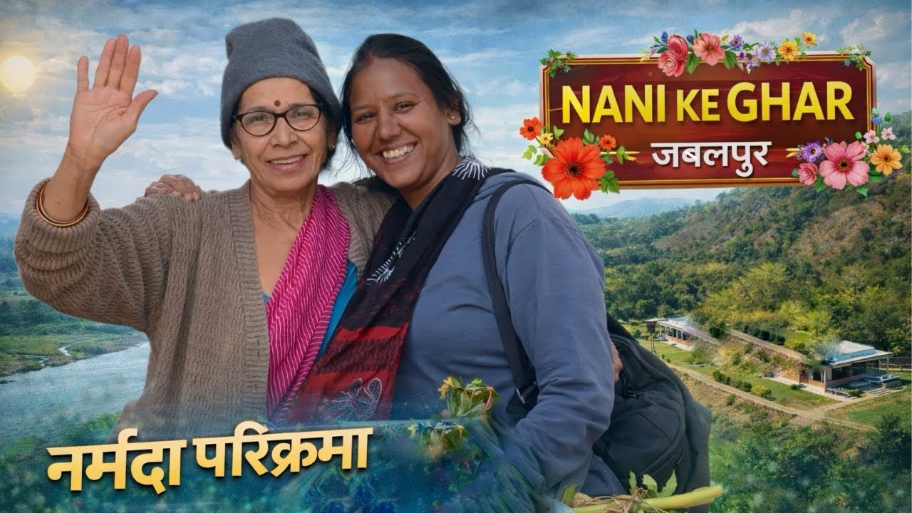 नर्मदा परिक्रमा में पहुंचे नानी के घर | डोंगरगांव से जबलपुर | भावुक सफर 🙏