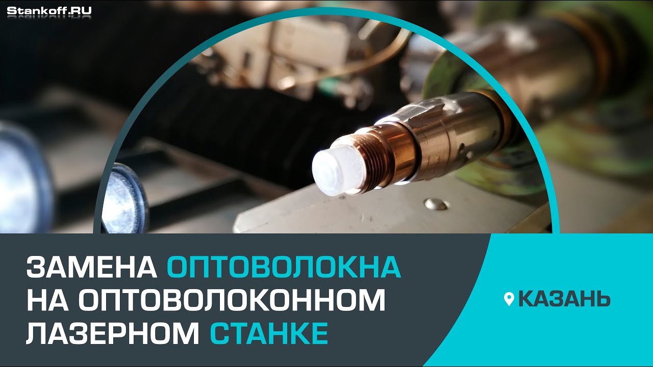 Сервисный ремонт оптоволоконного лазерного станка — замена оптоволокна в Москве