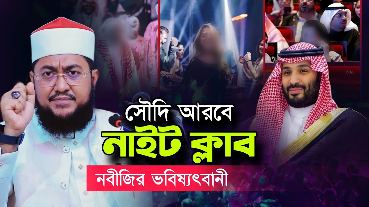 সৌদি আরবে নাইট ক্লাব নবীজির ভবিষ্যতবানী Sadikur Rahman Azhari Waz Saudi Arabia Night Club