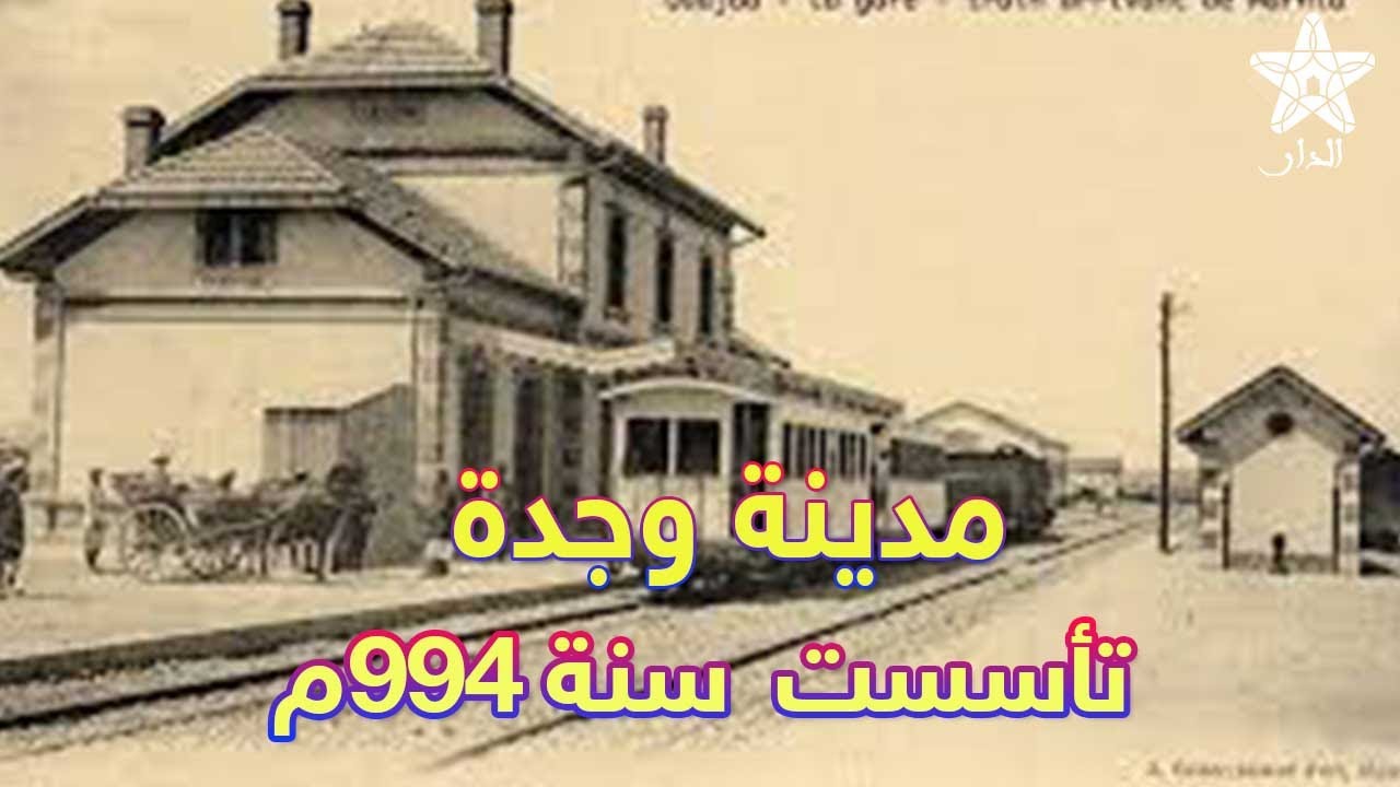 تعرف على مدينة وجدة  العصور القديمة التي تأسست سنة 994م