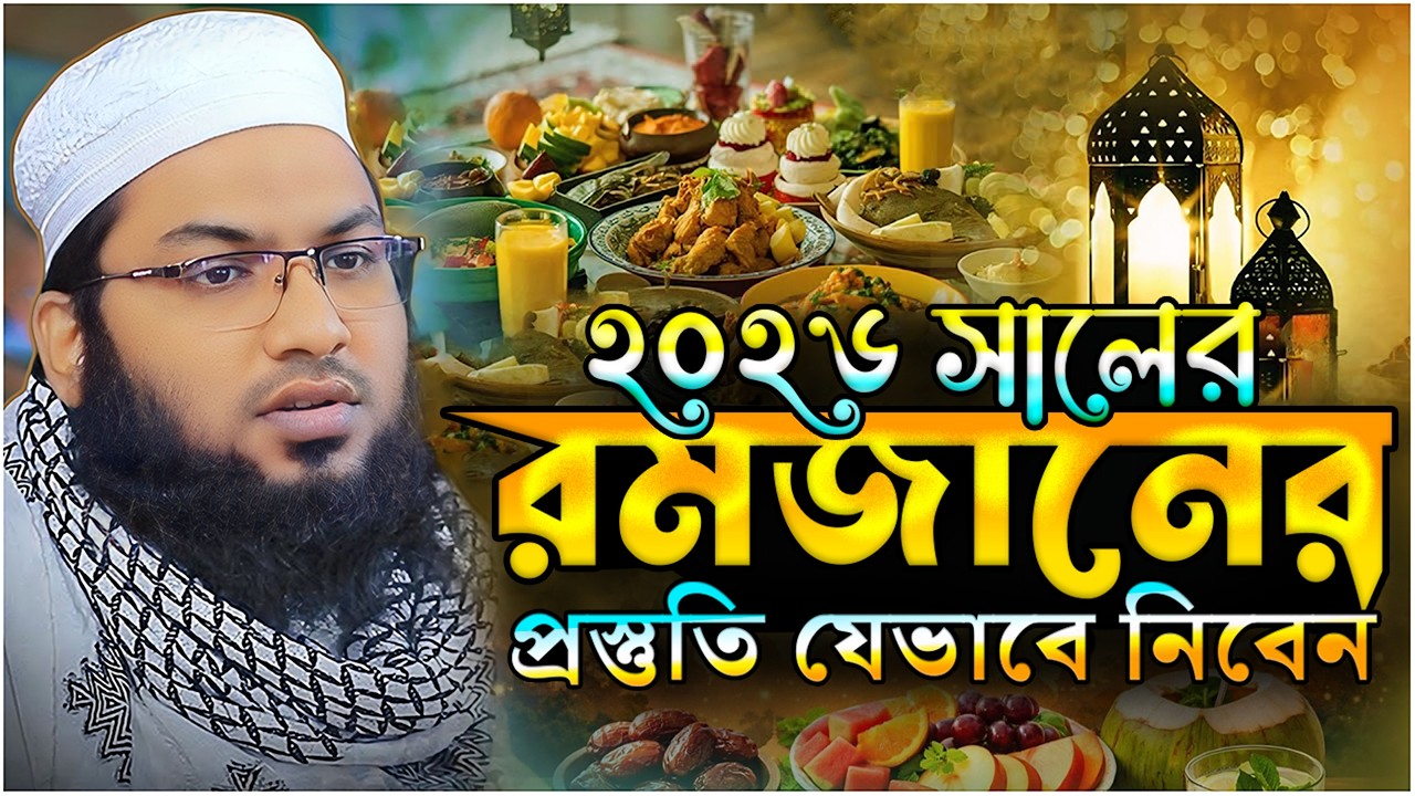 ২০২৬ সালের রমজানের প্রস্তুতি যেভাবে নিবেন ⋮ মাওলানা ইসমাঈল বুখারী কাশিয়ানী ⋮ Ismail Bukhari Kashian