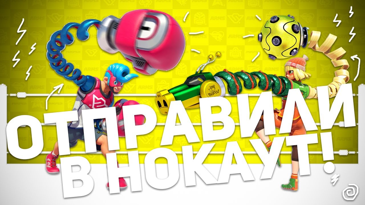 ОБЗОР ARMS ДЛЯ NINTENDO SWITCH