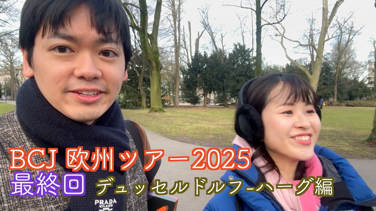 🇩🇪🇳🇱バッハコレギウムジャパン欧州ツアー2025最終回 デュッセルドルフ-ハーグ編