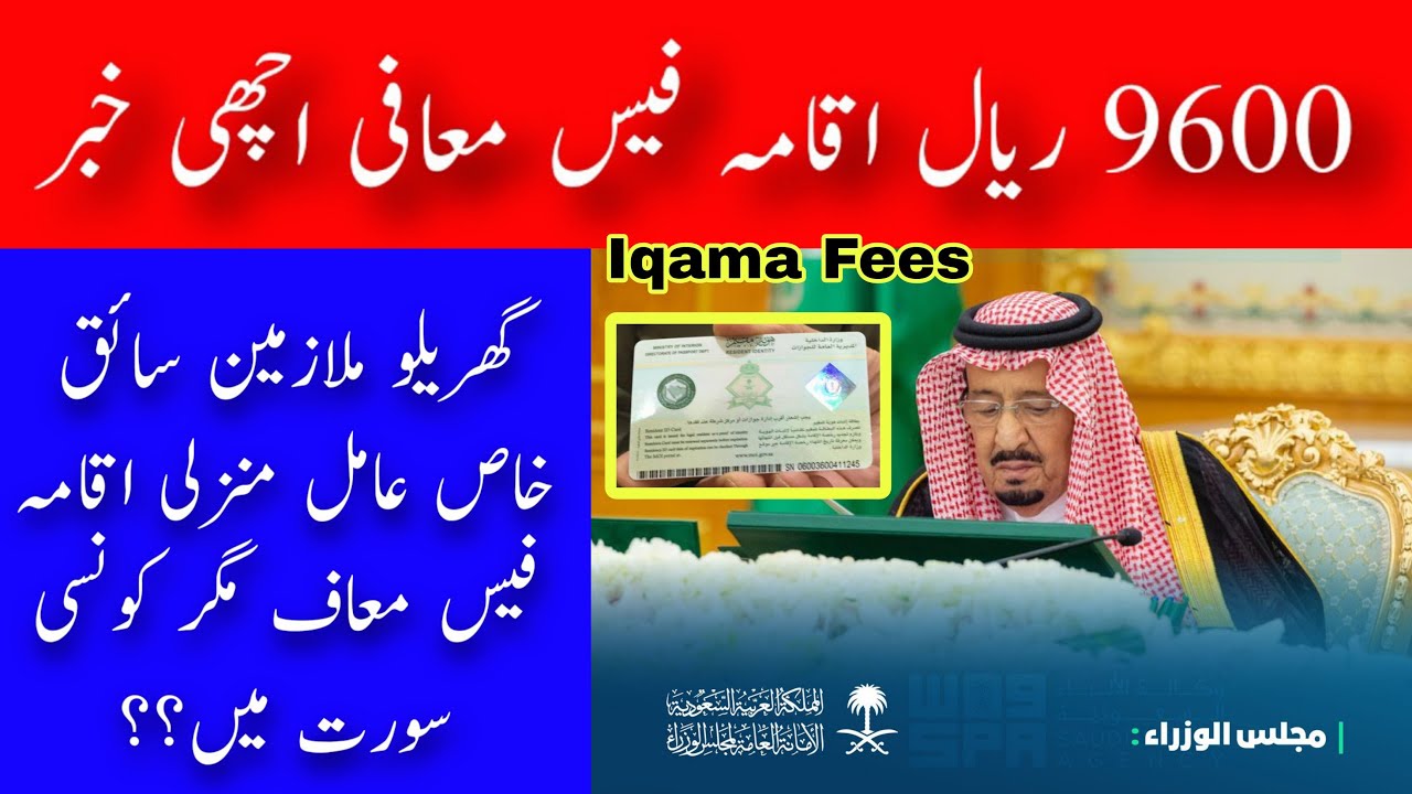 Good News For SaiqKhas Amil Manzali About Iqama Fees 9600 Riyal 2023 Safi News Saudi Arabia