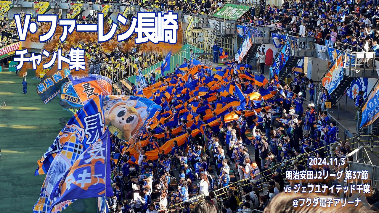 【#vvaren】V・ファーレン長崎 チャント集 | 2024.11.3 明治安田J2リーグ 第37節 vsジェフユナイテッド千葉 @フクダ電子アリーナ #vファーレン長崎 #Jリーグ