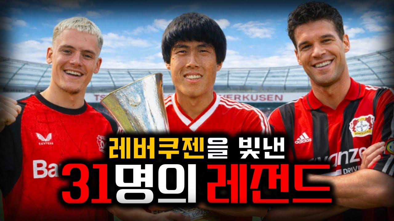 레버쿠젠을 빛낸 31명의 레전드