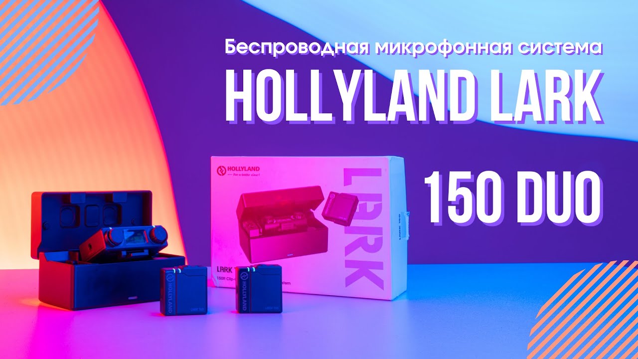 Беспроводная микрофонная система Hollyland LARK 150 DUO