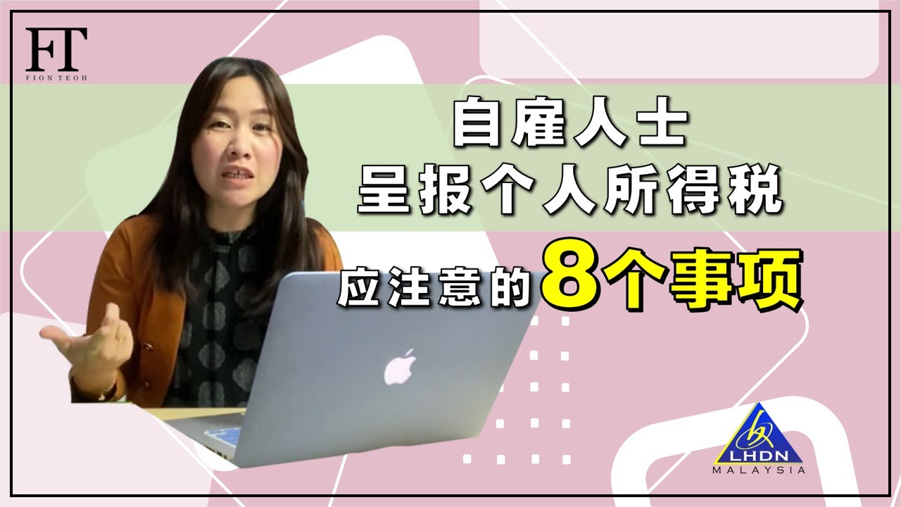 20.（马来西亚个人所得税）自雇人士报税需注意的8个事项！