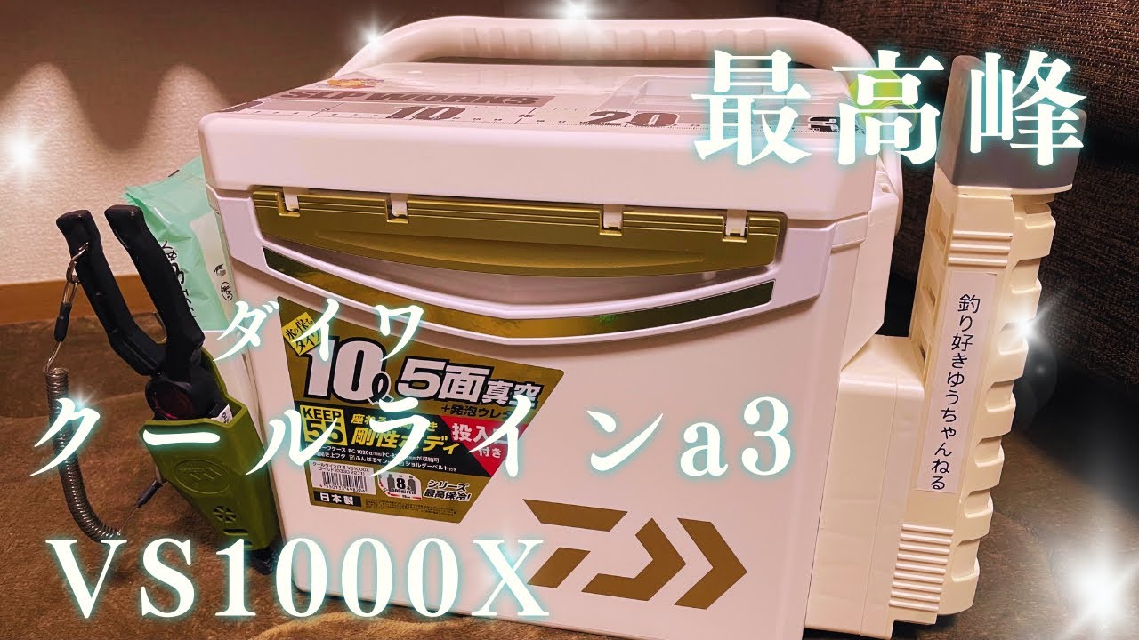 【クーラーボックス】最新最強クーラーカスタムダイワクールラインa3VS1000X