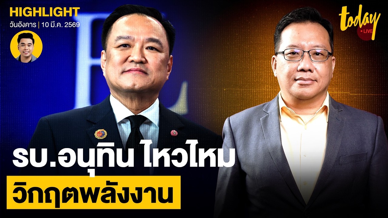 พิสูจน์ ฝีมือ รบ.ภูมืใจไทย วิกฤตพลังงาน | TODAY