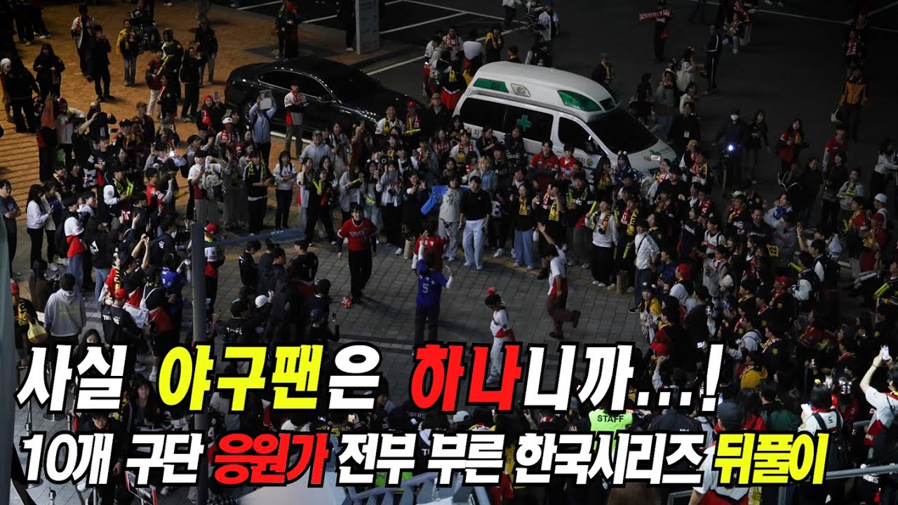 한국시리즈 종료 후 10개 구단 추억의 응원가 전부 소환 l 60곡 넘게 부른 뒤풀이 응원! l  241028 KIA 챔피언스필드