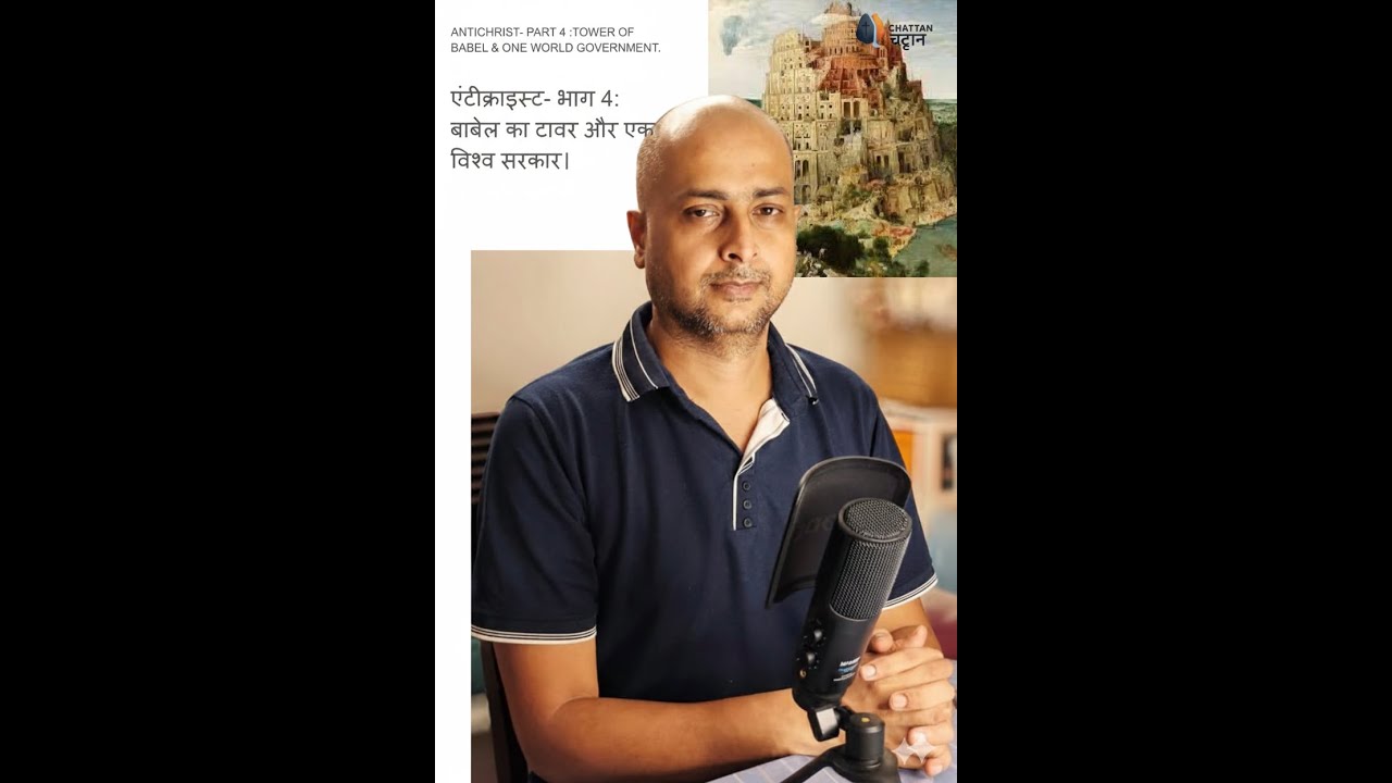 ANTICHRIST- P4 :TOWER OF BABEL & ONE WORLD GOVT.एंटीक्राइस्ट- 4: बाबेल का टावर और एक विश्व सरकार.