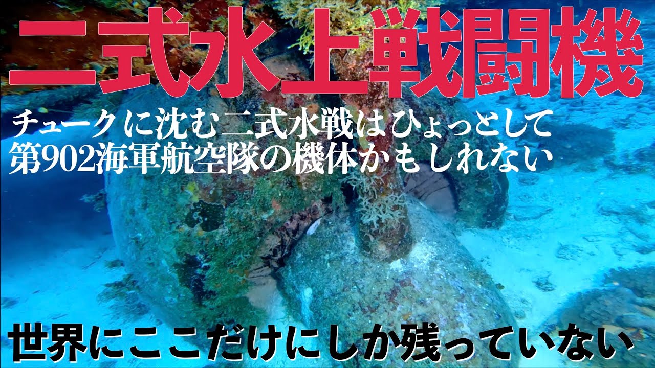 Единственный в мире гидросамолет Chuuk Type 2