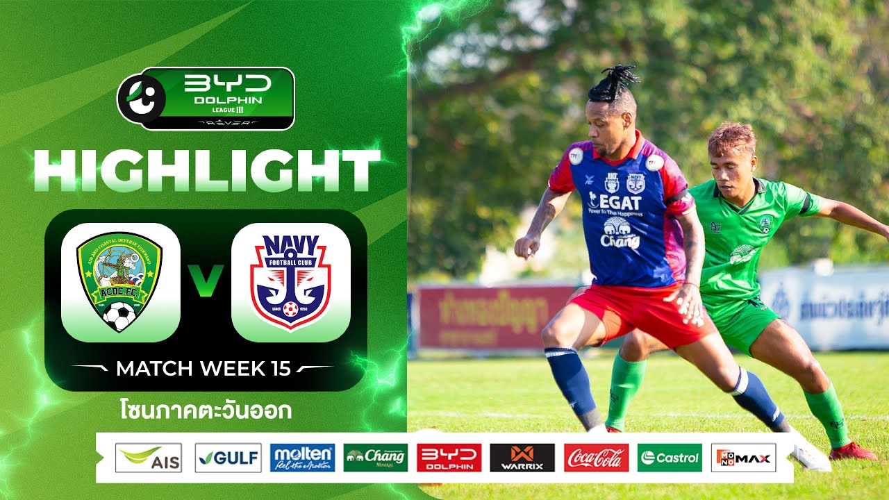 ไฮไลท์ เอซีดีซี เอฟซี พบ สโมสรฟุตบอลราชนาวี | บีวายดี ดอลฟิน ลีกสาม 2025/26 | 1-2-2569