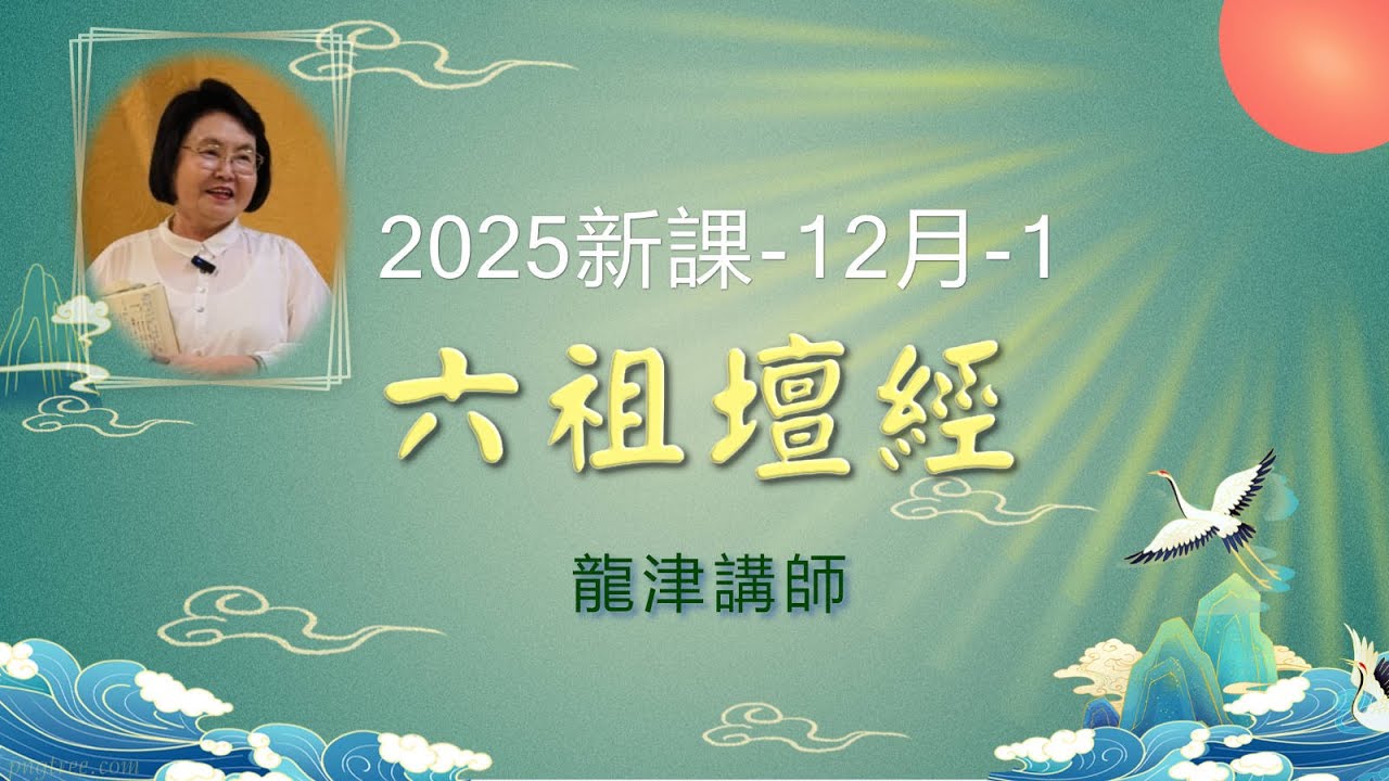 六祖壇經12月-1|龍津講師|2025年新課|〈般若品〉|量根施道|