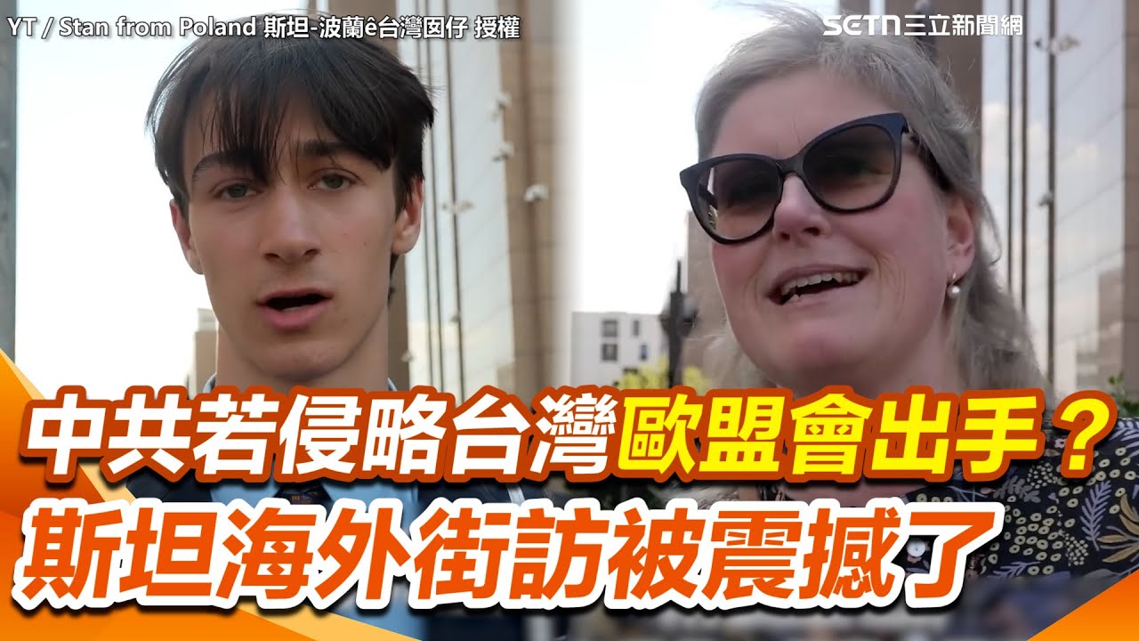 斯坦奔布魯塞爾街訪「中共若侵略台灣歐盟會出手」？當地人肯定回應：台灣非常重要！直指歐盟若不挺台灣 歐洲將變得脆弱！｜三立新聞網 SETN.com