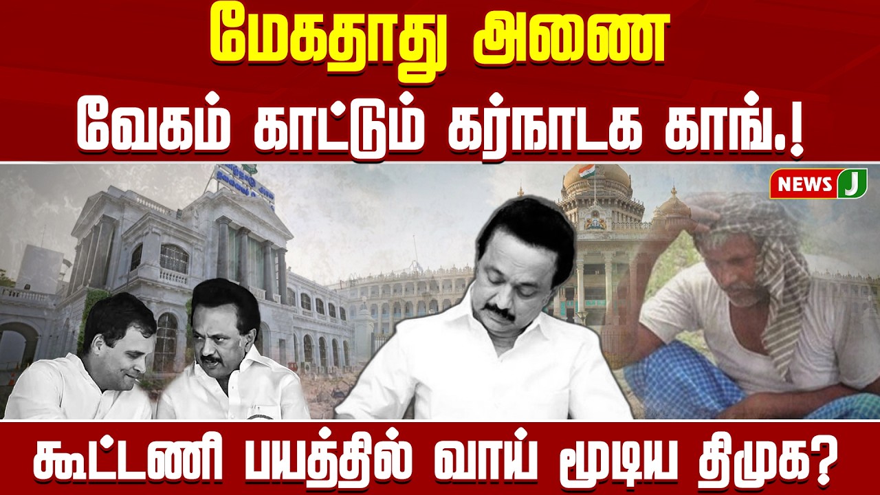 மேகதாது அணை - வேகம் காட்டும் கர்நாடக காங்.! || Dmk Fails || NewsJ
