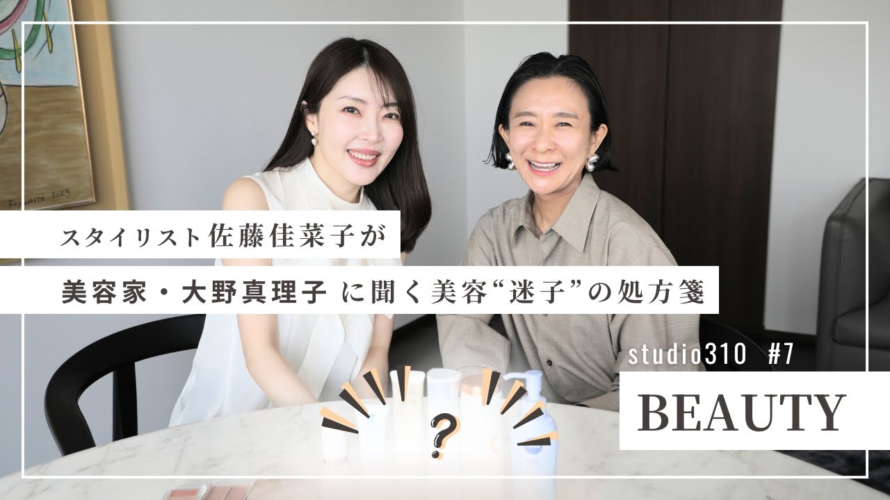 【美容】真理子様降臨✨スタイリスト佐藤佳菜子✖️美容家大野真理子さん✨美容に疎いファッション界隈の民が、無呼吸で買うべきコスメを聞いた😂
