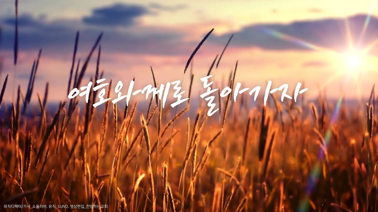 [묵상편지] 여호와께로 돌아가자/  #묵상편지 #찬양 #말씀찬양#CCM#소울러버#여호와께로 돌아가자#찬양하는교회#세종시교회