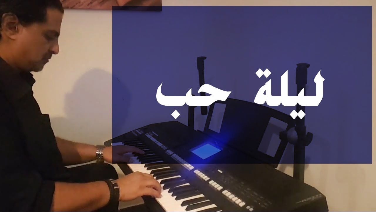 مقدمة ليلة حب - أم كلثوم - عزف على الأورج