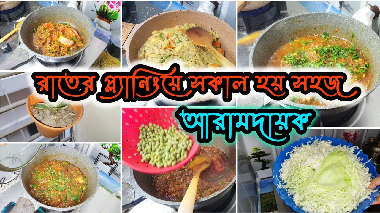 🏡রাতের কাজেই সকালের আরাম | আমি যেভাবে রাতেই পরের দিনের কাজগুলো রেডি করি | Smart Housewife Routine😍🤗