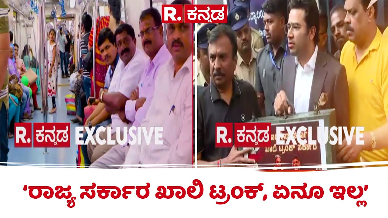 Namma Metro Fare Hike Row : ‘ರಾಜ್ಯ ಸರ್ಕಾರ ಖಾಲಿ ಟ್ರಂಕ್​, ಏನೂ ಇಲ್ಲ’| BMRCL | Tejasvi surya
