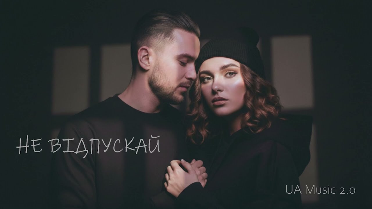Не відпускай — UA Music 2.0 | Ukrainian Pop / Dance Hit 2026
