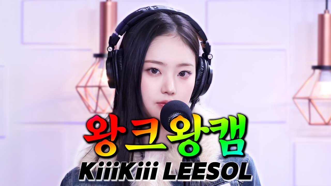 [4K] 이쁜 게 죄라면 그대는 무기징역..★ 프zlEㅣ걸 이솔의 404 (New Era) 라이브 왕크왕캠💗 | KiiiKiii LEESOL