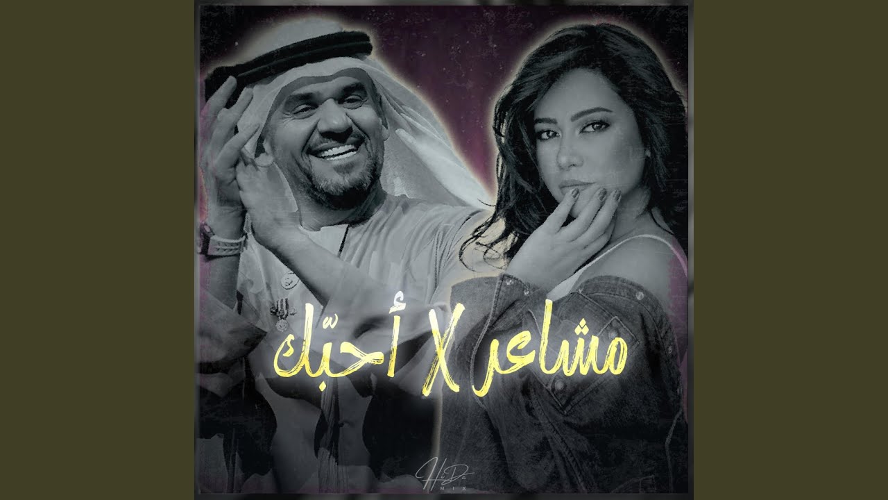 أحبك - مشاعر (ريمكس شرقي)