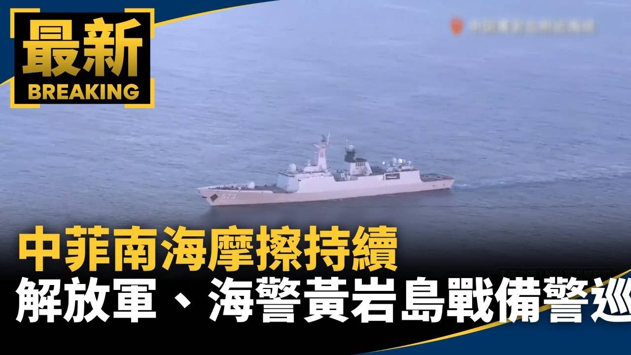 中菲南海摩擦持續　解放軍、海警在黃岩島戰備警巡｜#鏡新聞