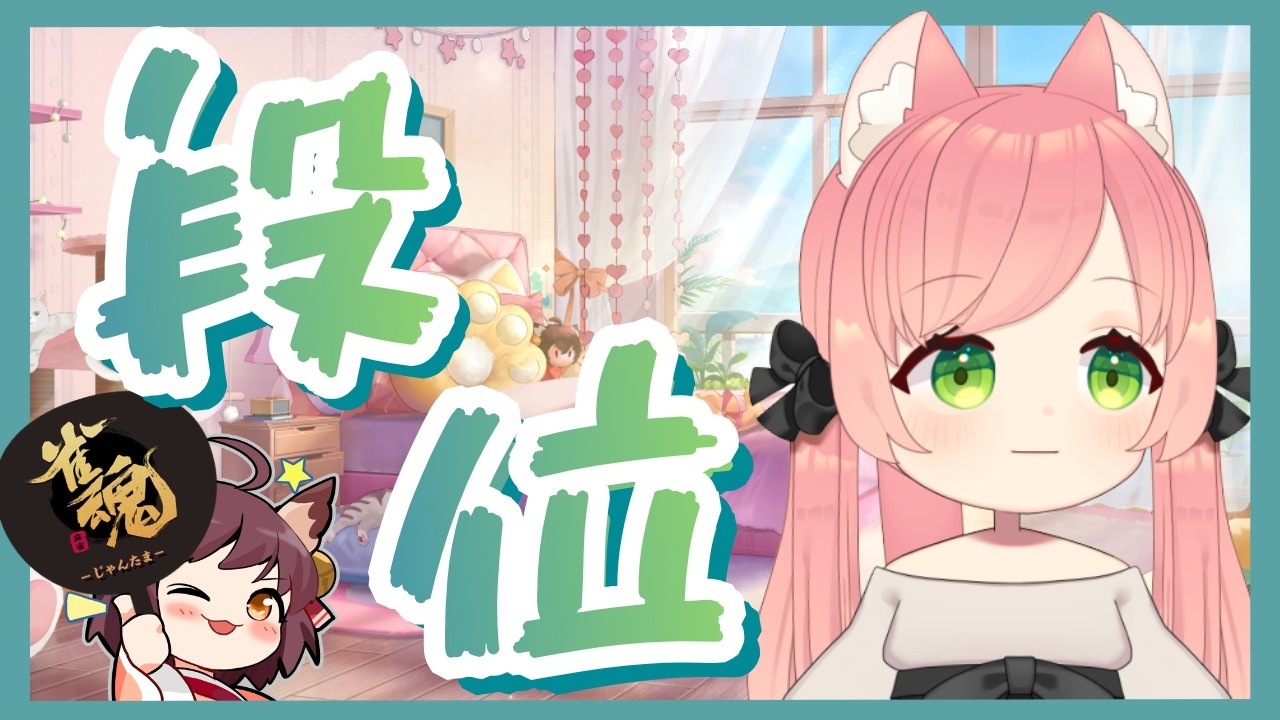 【雀魂】四麻ちーにゃ！豪②2131【段位戦】