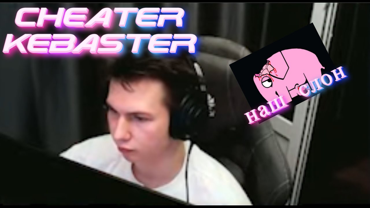ЧИТЕР KEBASTER - НАПИШИ НА РЕДДИТ ПУСТЬ ТЕБЯ ЗАБАНЯТ