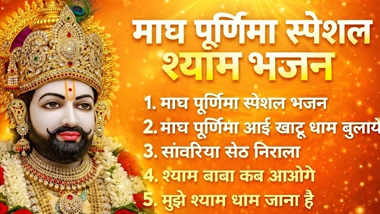 माघ पूर्णिमा स्पेशल खाटू श्याम भजन | आज श्याम सबकी सुनेंगे | Khatu Shyam Bhajan