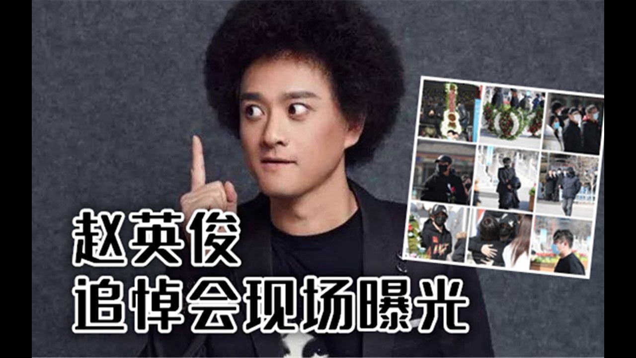 赵英俊追悼会现场曝光：薛之谦崩溃痛哭，众星沉默现身