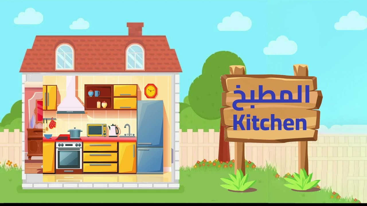 house rooms in Arabic and English - غرف المنزل باللغة العربية و الإنجليزية