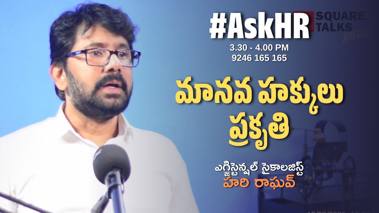 #AskHR 221 | మానవ హక్కులు -
ప్రకృతి | Hari Raghav | Square Talks