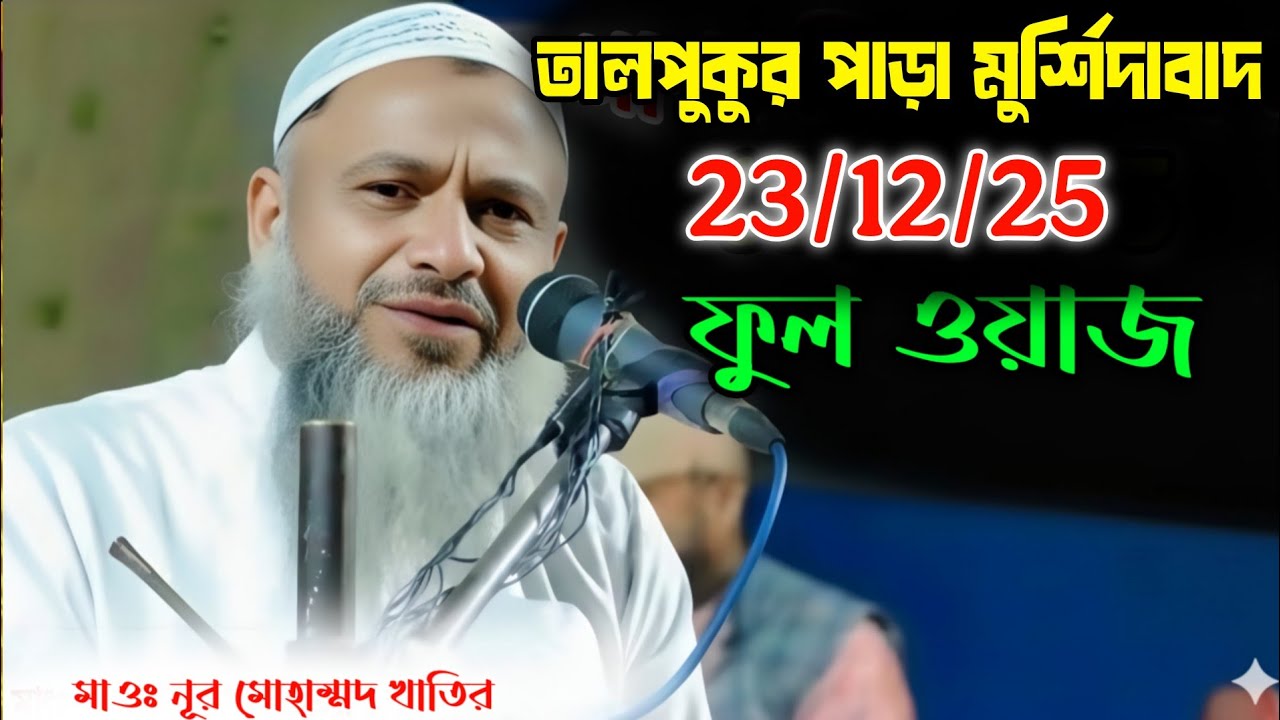 23/12/25 তালপুকুরপাড়া মুর্শিদাবাদ ফুল ওয়াজ মাওলানা নুর মুহাম্মদ খাতির Mawlana Noor Mohammad khatir