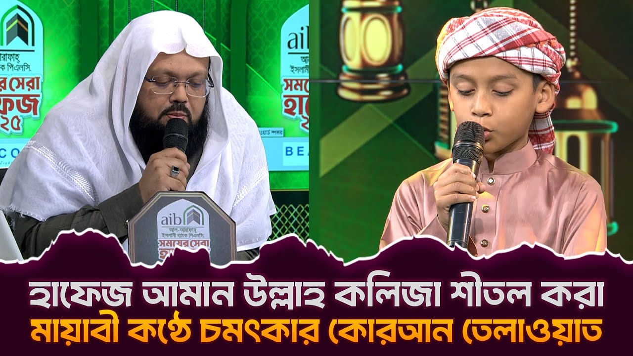 হাফেজ আমান উল্লাহ কলিজা শীতল করা মায়াবী কণ্ঠে চমৎকার কোরআন তেলাওয়াত