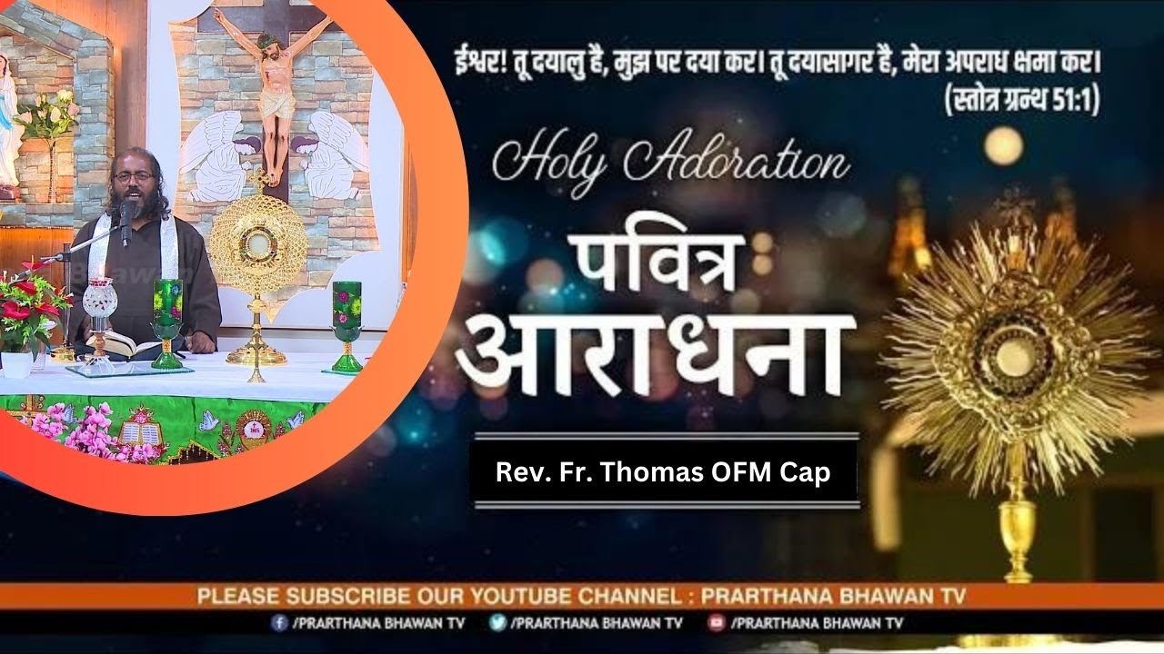 ✦ पवित्र आराधना || Holy Adoration || Rev. Fr. Thomas OFM Cap || PBTV